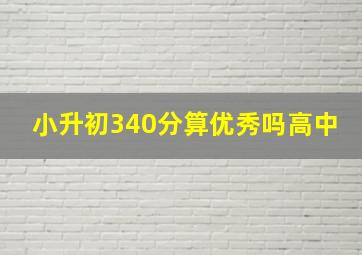 小升初340分算优秀吗高中