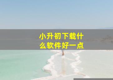 小升初下载什么软件好一点