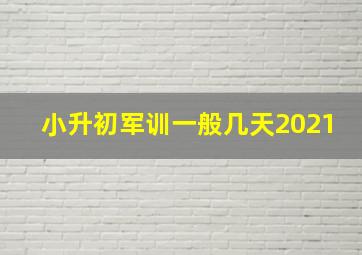 小升初军训一般几天2021