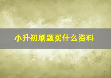 小升初刷题买什么资料