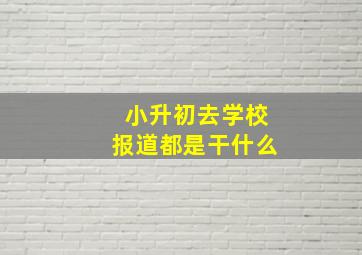 小升初去学校报道都是干什么