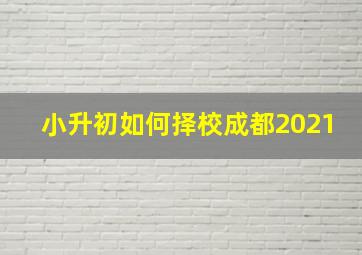 小升初如何择校成都2021