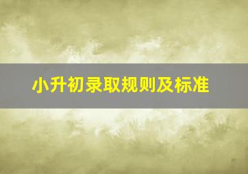 小升初录取规则及标准