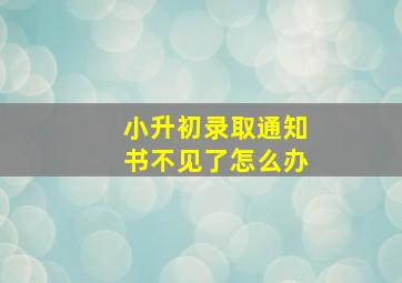 小升初录取通知书不见了怎么办