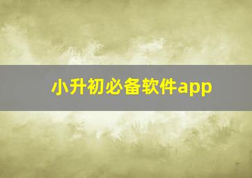 小升初必备软件app