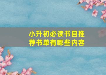 小升初必读书目推荐书单有哪些内容