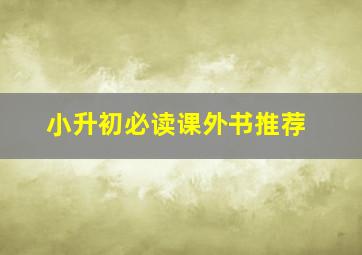 小升初必读课外书推荐