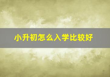 小升初怎么入学比较好