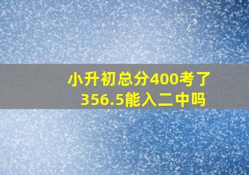 小升初总分400考了356.5能入二中吗