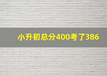 小升初总分400考了386