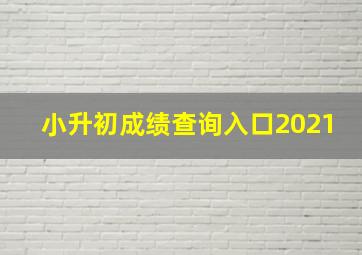 小升初成绩查询入口2021