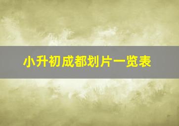 小升初成都划片一览表