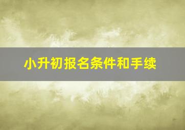 小升初报名条件和手续