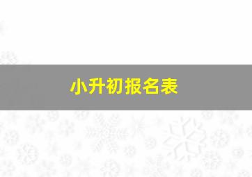 小升初报名表