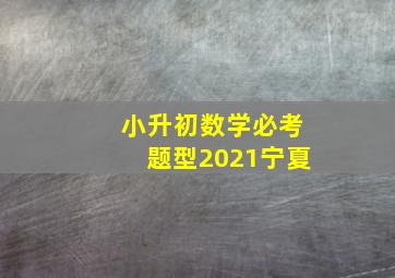 小升初数学必考题型2021宁夏