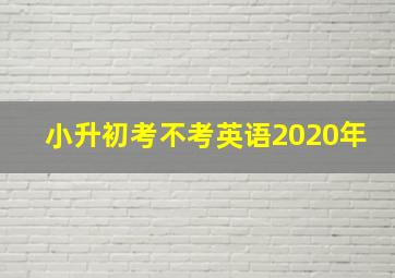 小升初考不考英语2020年