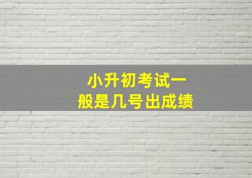 小升初考试一般是几号出成绩