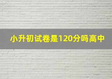 小升初试卷是120分吗高中