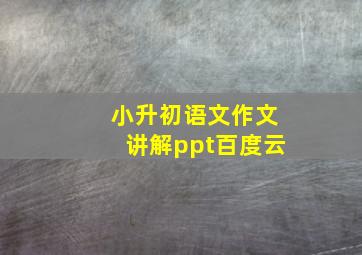 小升初语文作文讲解ppt百度云