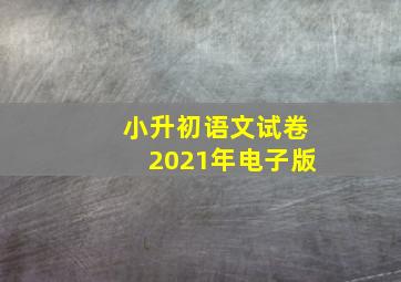 小升初语文试卷2021年电子版