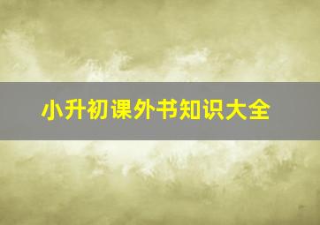 小升初课外书知识大全