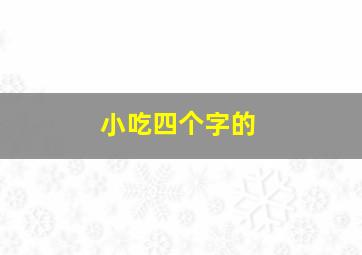 小吃四个字的