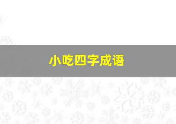 小吃四字成语