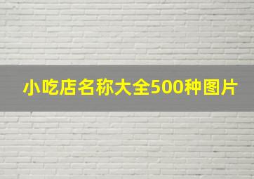 小吃店名称大全500种图片