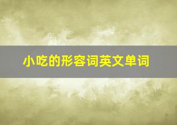 小吃的形容词英文单词