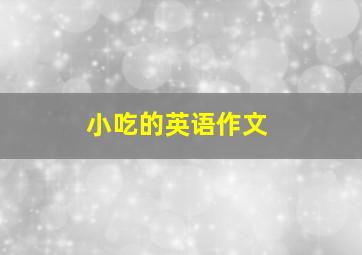 小吃的英语作文