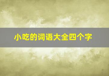 小吃的词语大全四个字