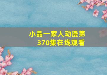 小品一家人动漫第370集在线观看