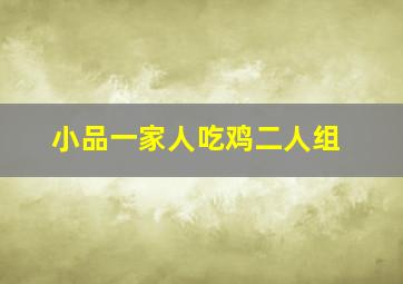 小品一家人吃鸡二人组