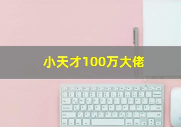 小天才100万大佬