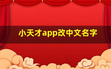 小天才app改中文名字