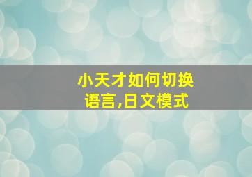 小天才如何切换语言,日文模式