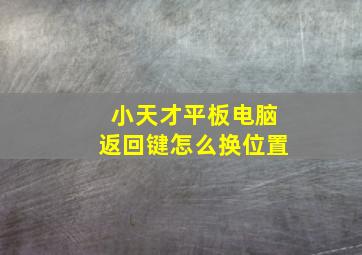 小天才平板电脑返回键怎么换位置