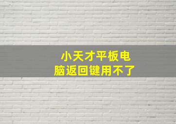 小天才平板电脑返回键用不了