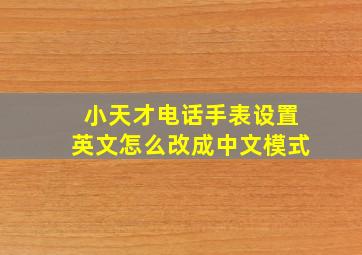 小天才电话手表设置英文怎么改成中文模式