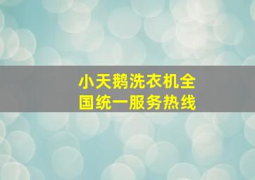 小天鹅洗衣机全国统一服务热线