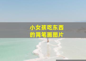 小女孩吃东西的简笔画图片