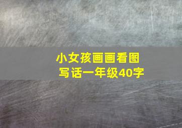 小女孩画画看图写话一年级40字