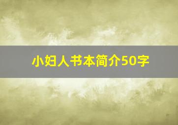 小妇人书本简介50字