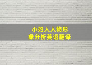 小妇人人物形象分析英语翻译