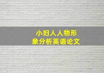 小妇人人物形象分析英语论文