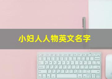 小妇人人物英文名字