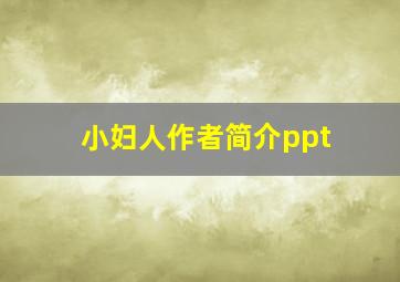 小妇人作者简介ppt