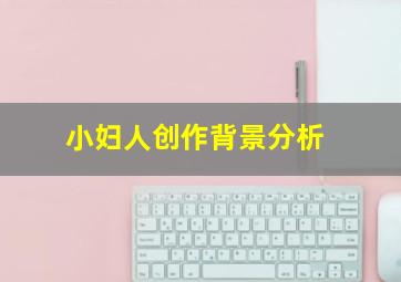 小妇人创作背景分析