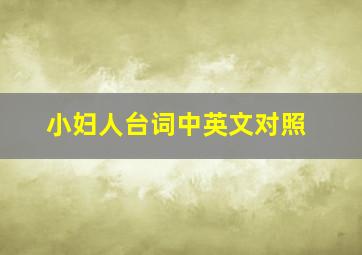 小妇人台词中英文对照