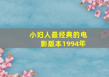 小妇人最经典的电影版本1994年